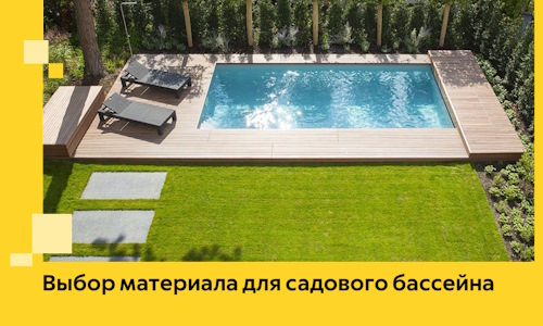 Выбор материала для садового бассейна в Котласе