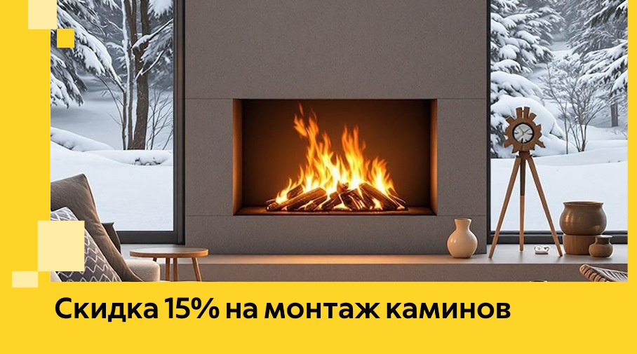 Акция! Скидка 15% на монтаж каминов в Котласе от ЭриданКтл