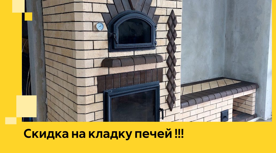 Акция! Выгодное предложение на кладку кирпичных печей от ЭриданКтл